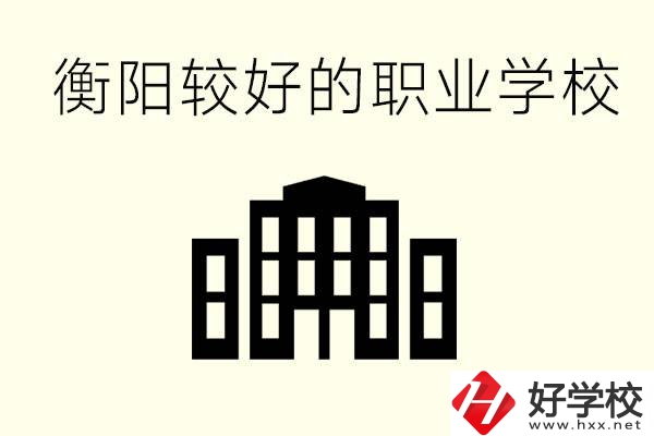 衡陽沒考上高中的學生怎么辦？讀職校有出路？