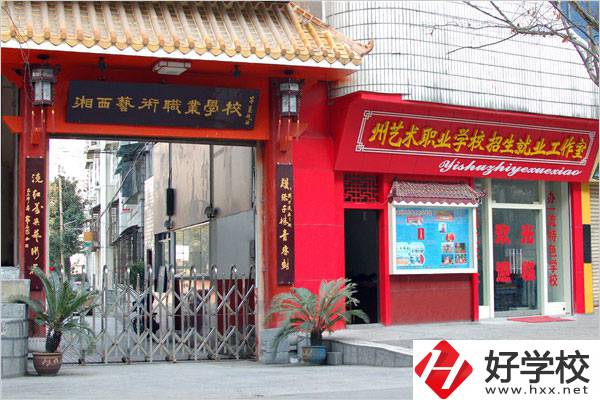 湘西民族藝術(shù)學(xué)校有哪些特色專業(yè)？招生要求是什么？