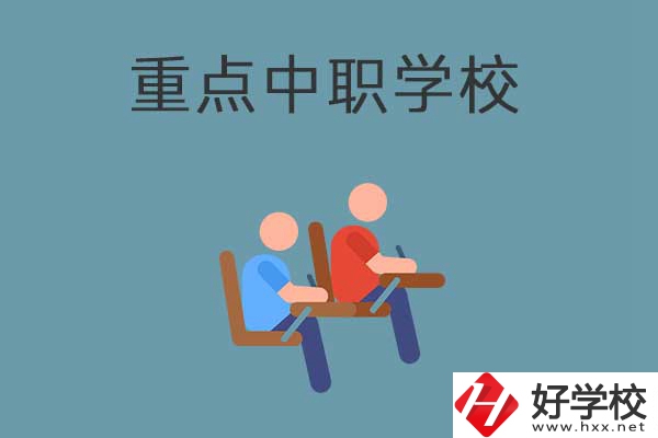 懷化有幾所國(guó)家重點(diǎn)中職學(xué)校？有什么優(yōu)勢(shì)？
