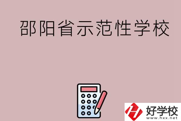 邵陽有哪些省示范性中職學(xué)校嗎？