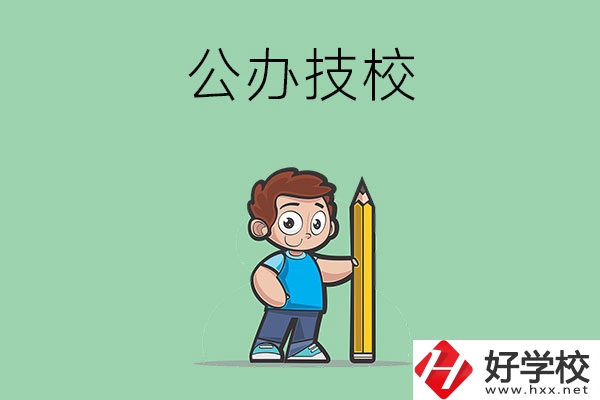 衡陽市有哪些公辦技校？