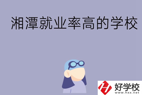 常德就業(yè)率比較高的中職學(xué)校有哪些？