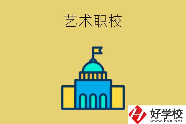 婁底有哪些藝術職校？