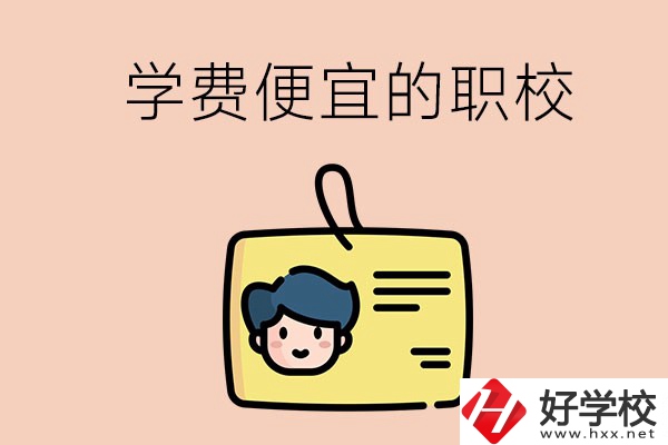 湘潭有哪些學(xué)費(fèi)比較便宜的職校？具體是多少？