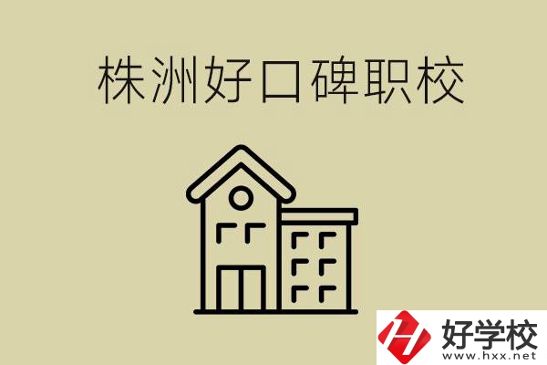株洲哪個職?？诒?？職校一般要讀幾年？