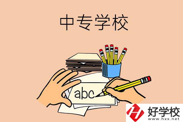 衡南有哪些中專學校？