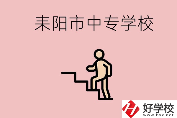 衡陽(yáng)的耒陽(yáng)市有哪些中專？讀中專以后能干什么？