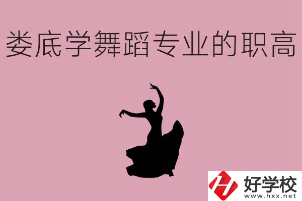 婁底學(xué)舞蹈專業(yè)的職高有哪些？舞蹈專業(yè)未來(lái)好不好就業(yè)？
