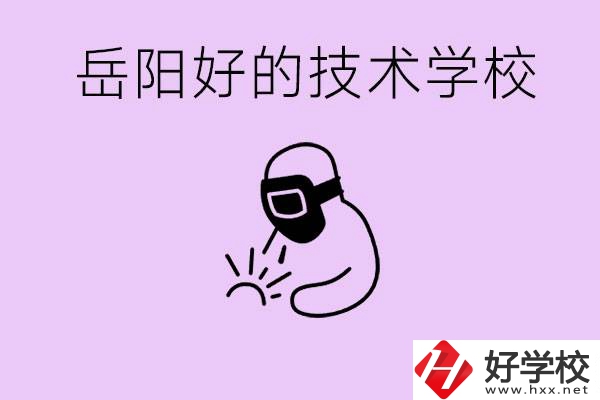 岳陽初中畢業(yè)能讀哪些技校？學(xué)校位置哪里？