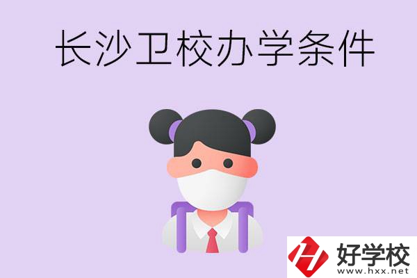 長沙有衛(wèi)校嗎？學(xué)校辦學(xué)條件如何？