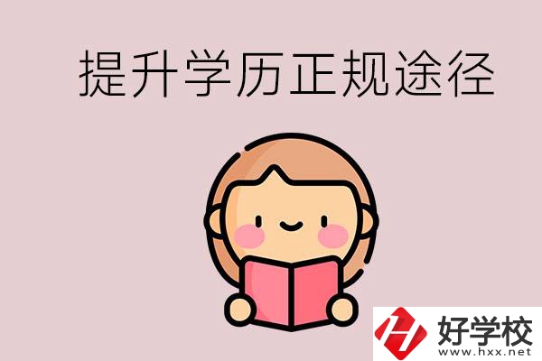 在永州能選什么職高？提高學(xué)歷的正規(guī)途徑有哪些？