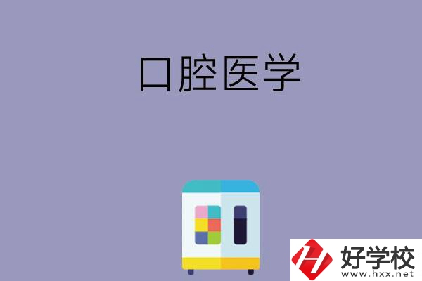 可以學(xué)口腔醫(yī)學(xué)的學(xué)校有哪些，這幾所一定要看看！