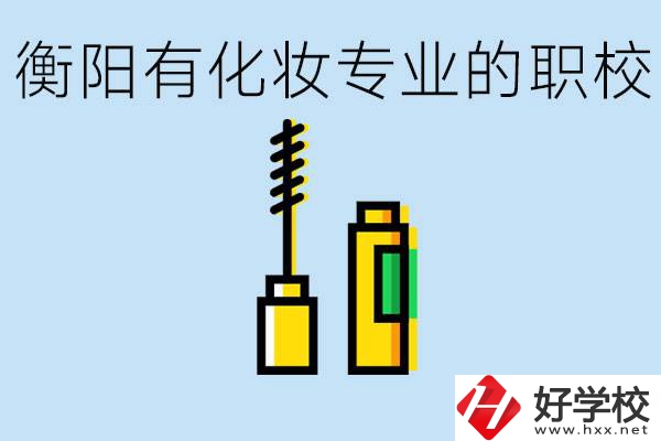 衡陽學化妝的職校有哪些？學化妝學費一般多少錢？