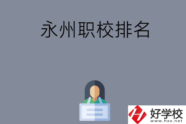 永州職校排名前五名？