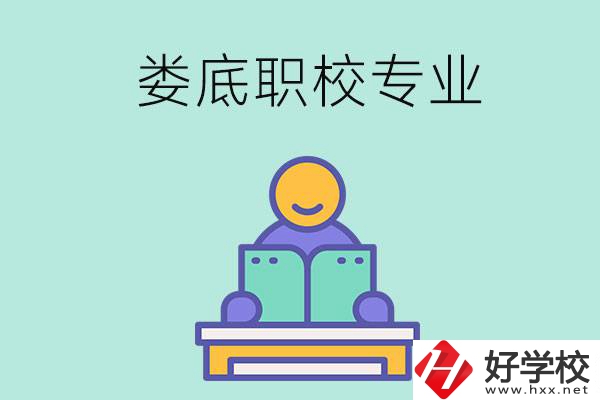 婁底的職校開(kāi)設(shè)了什么專業(yè)？什么樣的人適合選擇？