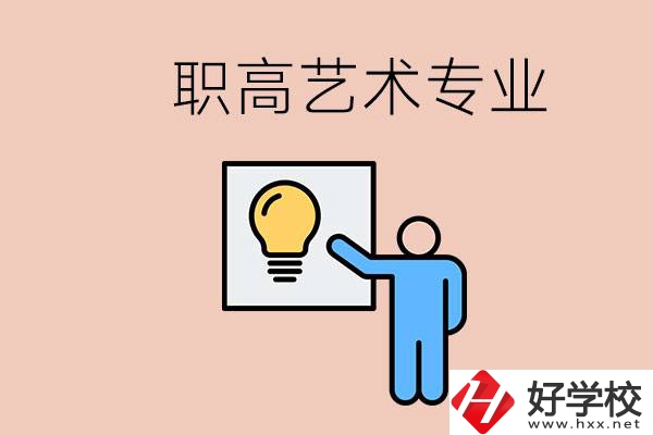 職高有藝術(shù)專業(yè)嗎？郴州哪些學(xué)?？梢詫W(xué)？
