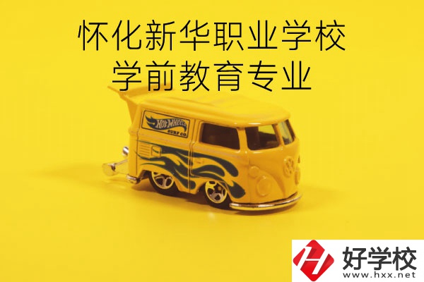 懷化新華職業(yè)學校學前教育專業(yè)怎么樣？就業(yè)前景如何？