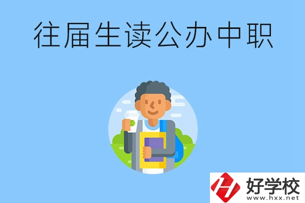 往屆生可以在湖南讀公辦中職嗎？有哪些學(xué)校推薦？