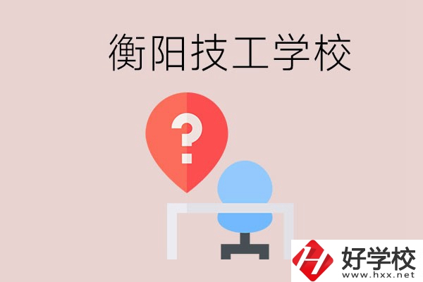 衡陽(yáng)的技校哪個(gè)好？在技校能學(xué)什么東西？
