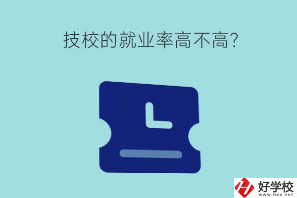 技校的就業(yè)率高不高？湖南有哪些就業(yè)率高的技校？