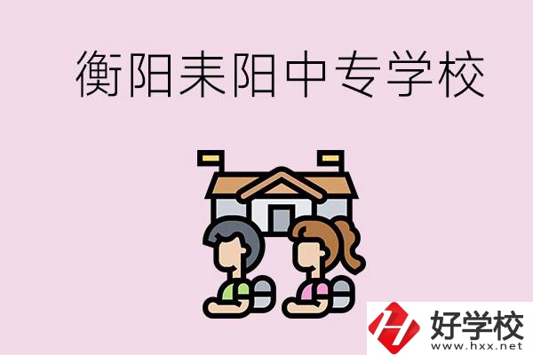 衡陽的耒陽市有哪些中專學(xué)校？讀中專怎么考大專？