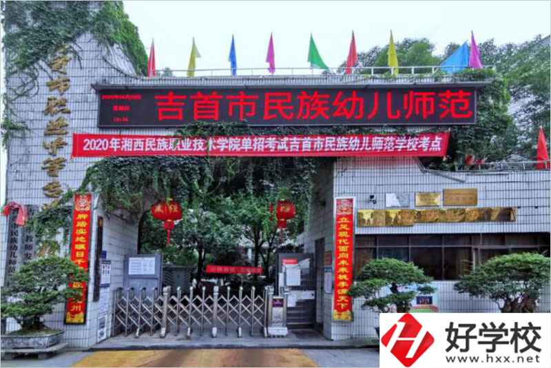 吉首民族幼兒師范學(xué)校辦學(xué)條件好不好？