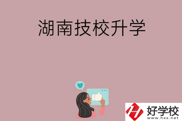 湖南的哪些技?？梢陨龑W(xué)？升學(xué)率怎么樣？