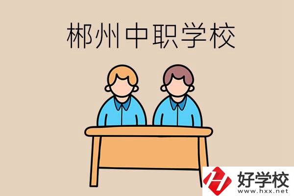 在郴州選擇哪些中職學(xué)校比較靠譜？