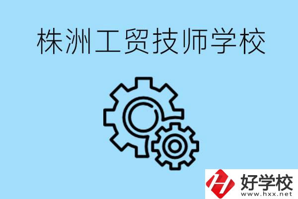株洲工貿(mào)技師學(xué)校好不好？容易進(jìn)嗎？