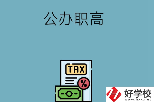 想在長(zhǎng)沙讀公辦職高？推薦這5所學(xué)校
