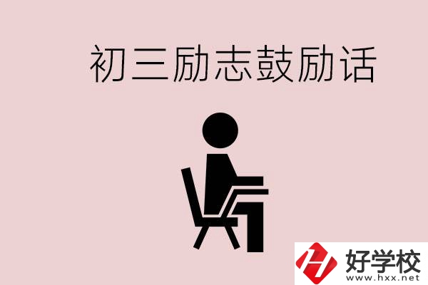 邵陽職高多嗎？初三家長給孩子的勵志鼓勵話有哪些？