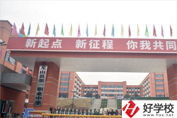 湘西龍山縣第一職業(yè)中學(xué)怎么樣？