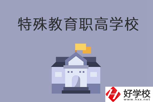 益陽(yáng)市有開(kāi)設(shè)特殊教育的職高學(xué)校嗎？有什么特色？