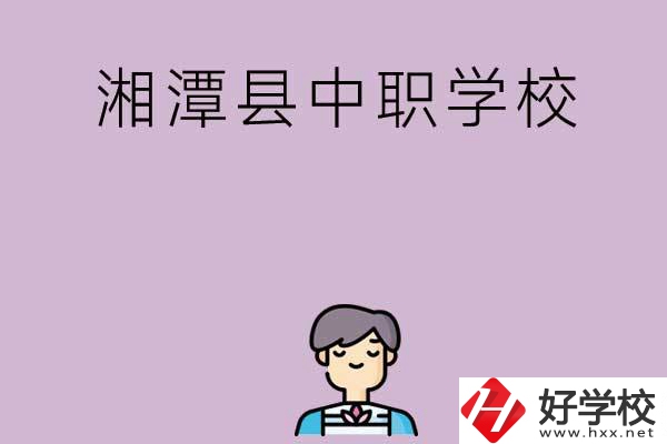 湘潭市湘潭縣有哪些學(xué)校？