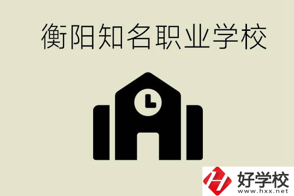 成績差的學生怎么提升？衡陽有什么知名的職校？