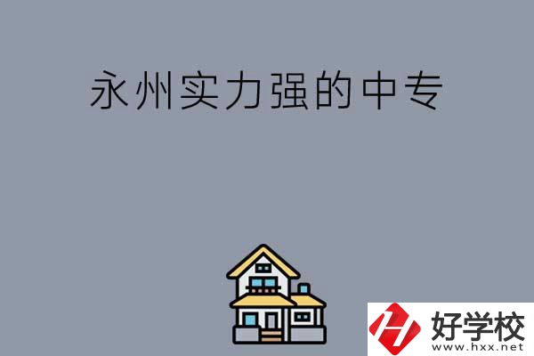 永州有什么綜合實(shí)力比較強(qiáng)的中專嗎？