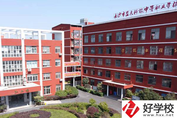 長(zhǎng)沙藍(lán)天科技職業(yè)中專怎么樣？有哪些專業(yè)？