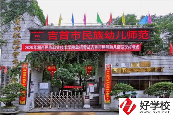 湘西自治州有哪些比較好的公辦中專學(xué)校？