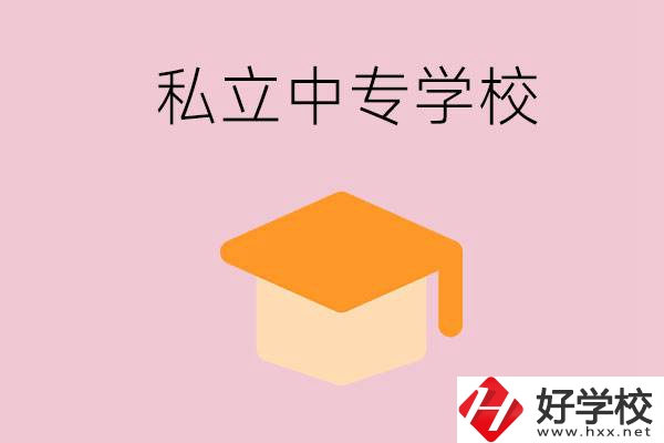 郴州有什么私立中專？有什么特色？