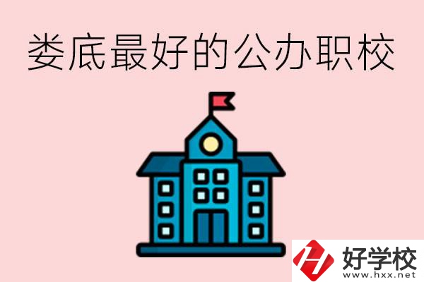 婁底最好的公立職校是哪所？具體位置在哪里？