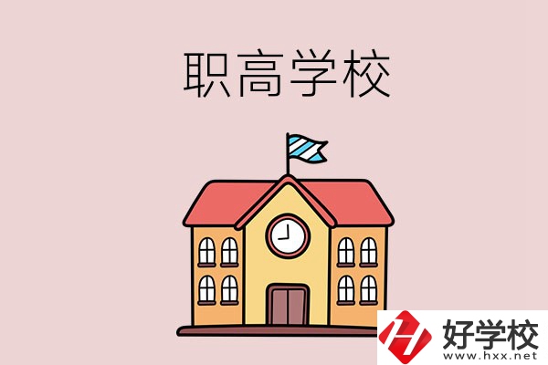 邵陽哪幾所職高學校比較好？辦學特色是什么？