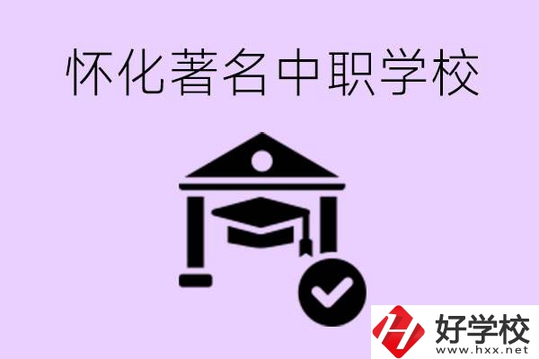 懷化哪一所中職學(xué)校最著名？好進去嗎？