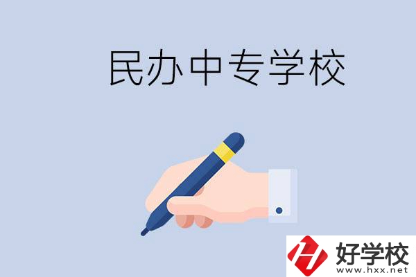邵陽民辦中專有哪些？民辦中專好進(jìn)嗎？