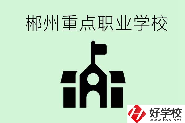 初中成績(jī)非常差的學(xué)生怎么辦？郴州有什么重點(diǎn)職校嗎？