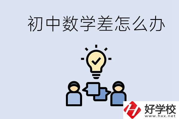 初中數(shù)學(xué)差怎么補救？去湖南的職校還要學(xué)數(shù)學(xué)嗎？