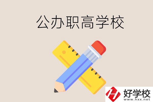 郴州有哪些公辦職高學校？地址在哪？
