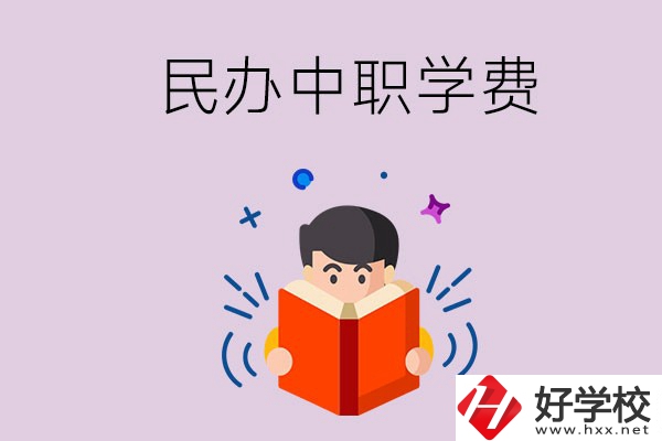 郴州民辦中職學(xué)校一年的學(xué)費要多少？學(xué)校條件如何？