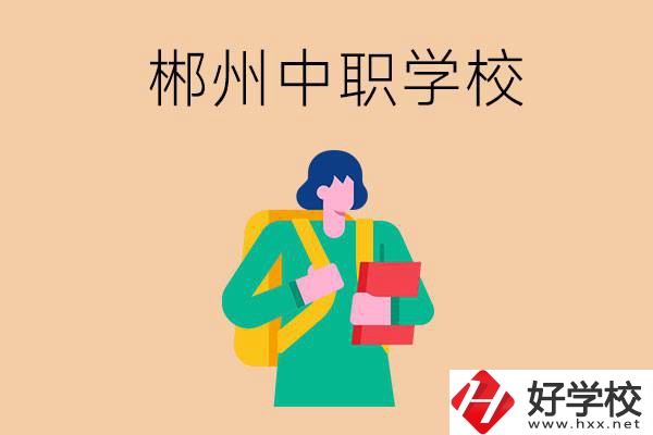 郴州中職哪個(gè)好？?jī)?yōu)先看這里