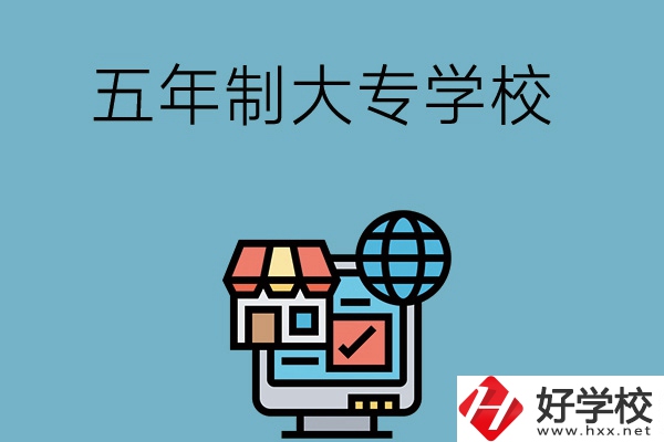 湖南學(xué)護(hù)理專業(yè)的五年制大專學(xué)校有哪些？