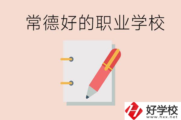 常德初中只考200分讀什么學(xué)校？常德有什么好的職校？